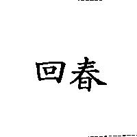 回春