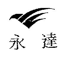 永達及圖