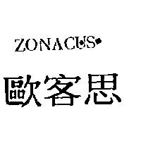 歐客思 ZONACUS