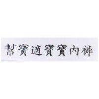 幫寶適寶寶內褲 