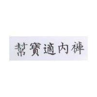 幫寶適內褲 