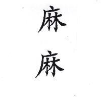 麻麻