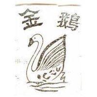 金鵝及圖