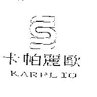 卡帕麗歐及圖 KARPLIO