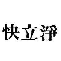 快立淨