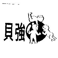 貝強及圖