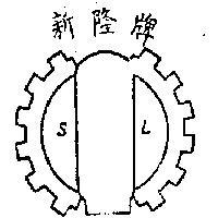 新隆及圖