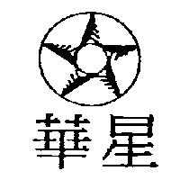 華星及圖