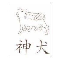 神犬及圖