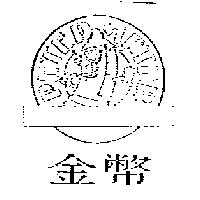 金幣 PETER METER 及圖