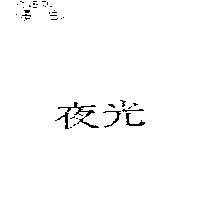 夜光