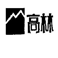 高林及圖