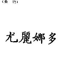 尤麗娜多