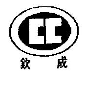 欽成及圖