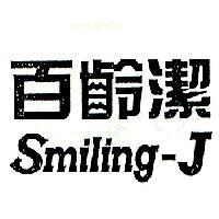 百齡潔 Smiling-J