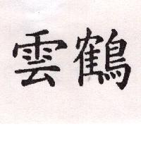 雲鶴