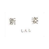 新姿レんレ