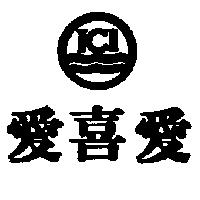 愛喜愛及圖