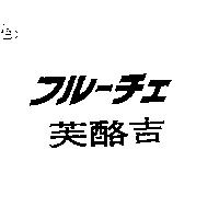 フル–チェ/芙酪吉