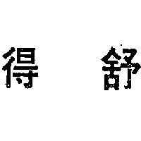 得舒