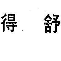 得舒