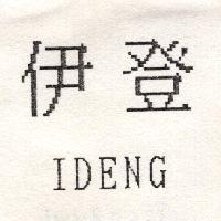 伊登 IDENG