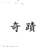 奇蹟
