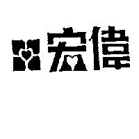 宏偉及圖