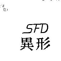異形 SFD