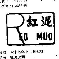 紅泥及圖 RED MUD 
