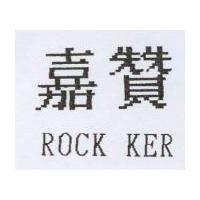 嘉贊 ROCK KER