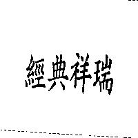 經典祥瑞
