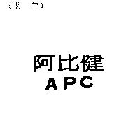 阿比健 APC