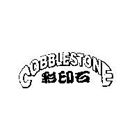 彩印石 COBBLESTONE