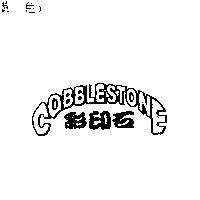 彩印石 COBBLESTONE