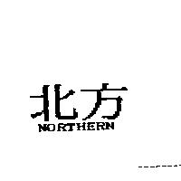 北方 NORTHERN