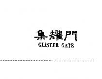集耀門 GLISTER GATE