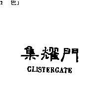 集耀門 GLISTERGATE