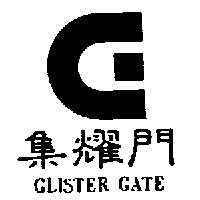 集耀門 GLISTER GATE 及圖