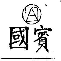 國賓及圖