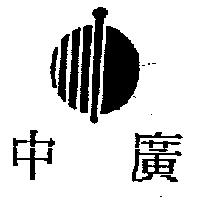 中廣及圖