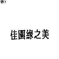 佳園綠之美