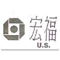 宏福 U.S.及圖