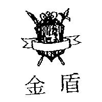 金盾及圖