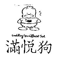 滿悅狗及圖 WADDLING TO A DIFFERENT BEAT