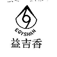 益吉香及圖 EGYSHAN