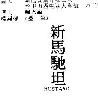 新馬馳坦 MUSTANG