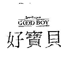 好寶貝 ARMITAGES GOOD BOY