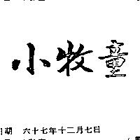 小牧童
