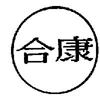 合康